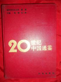 20世纪中国通鉴1（1900——1926）