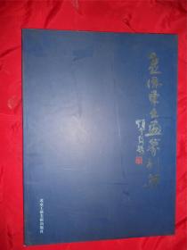 孟卫东书画篆刻集