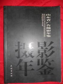 山东省广告摄影年鉴