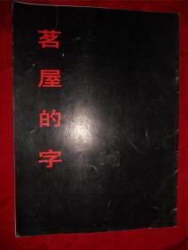 茗屋的字