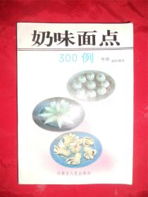 奶味面点300例