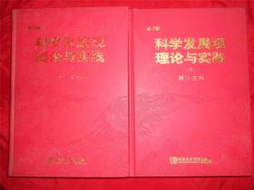 科学发展观理论与实践 修订版【全上下册】