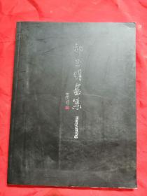 郝玉明画集（郝玉明签名赠本》