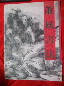 萧风书法