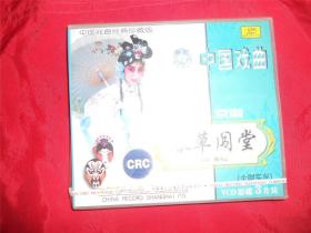 中国戏曲经典珍藏版 京剧 春草闯堂 3片装VCD（全新没拆封）