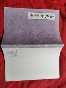 张黑女墓志《历代名家书法精萃》