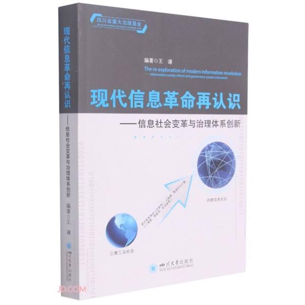 现代信息革命再认识——信息社会变革与治理体系创新