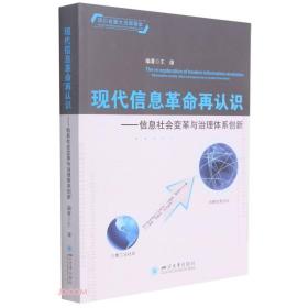 现代信息革命再认识——信息社会变革与治理体系创新