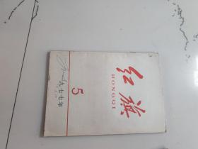 红旗1977-5