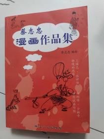 蔡志忠漫画作品集