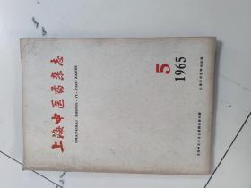 上海中医药杂志1965年5