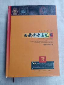 西藏考古与艺术——西藏文明研究丛书