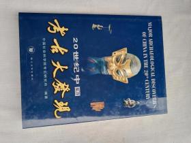 20世纪中国考古大发现   中国社会科学院考古研究所