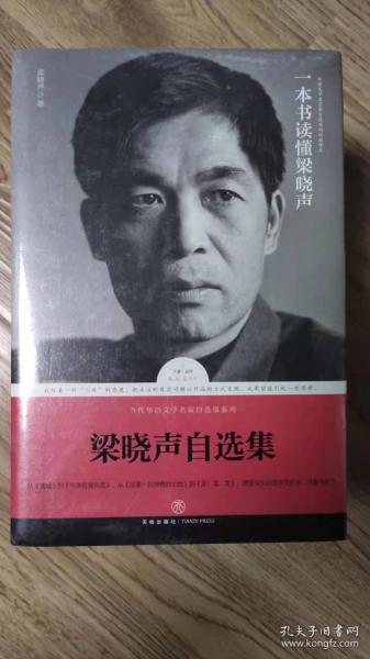 梁晓声自选集（梁晓声亲自编选！王蒙封面题字并作序推荐！全面展现梁晓声四十余年创作成就的权威读本）