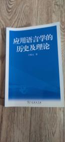 应用语言学的历史及理论