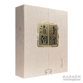 《手绘清朝》全两卷，8开精装，铜版纸全彩。有收藏价值。