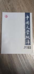 中国文学批评  2019年第3期