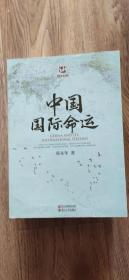 郑永年看中国系列（全五册）：未觉的变革、中国国际命运、为中国辩护、改革及其敌人、保卫社会、