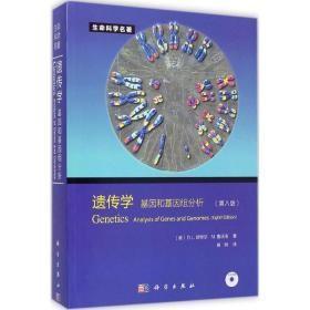 遗传学——基因和基因组分析（第八版）