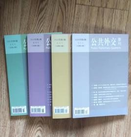 公共外交季刊   2020年全年   第1、2、3、4期