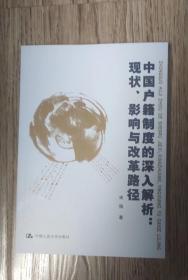 中国户籍制度的深入解析：现状、影响与改革路径