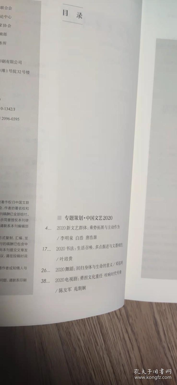 中国文艺评论  2021年第1期