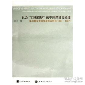 社会“自生秩序”的中国经济史镜像:华北棉布市场变动原因研究(1867-1937)