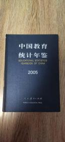 中国教育统计年鉴2005