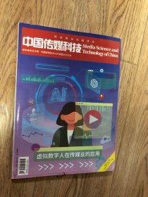 中国传媒科技 2023年第12期