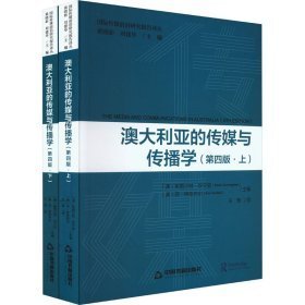 澳大利亚的传媒与传播学  上下册