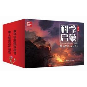 科学启蒙（1-3年级）（4-5年级）第二版礼盒装全套