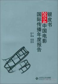 银皮书：2014中国电影国际传播年度报告