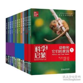 科学启蒙（1-3年级）（4-5年级）第二版礼盒装全套