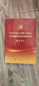《中共中央关于党的百年奋斗重大成就和历史经验的决议》辅导读本