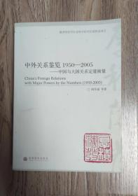 中外关系鉴览1950-2005——中国与大国关系定量衡量