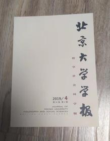 北京大学学报     哲学社会科学版  2019年第4期
