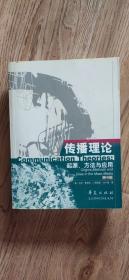 传播理论起源、方法与应用