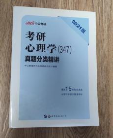 考研心理学（347）真题分类精讲  2021版