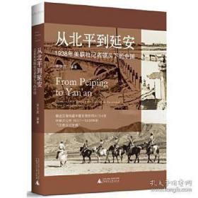 从北平到延安：1938年美联社记者镜头下的中国