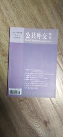 公共外交季刊   2021年 第2期  夏季号