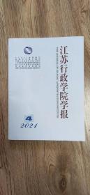 江苏行政学院学报   2021第4期