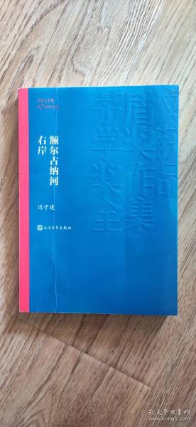 额尔古纳河右岸（茅盾文学奖获奖作品全集28）