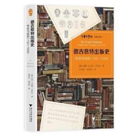 德古意特出版史(传统与创新1749-1999)(精)