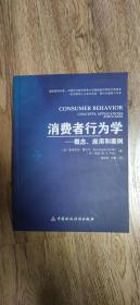 消费者行为学——概念、应用和案例