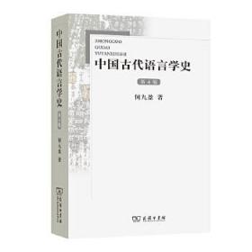 中国古代语言学史+中国现代语言学史