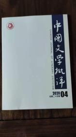 中国文学批评  2020年第1、2、3、4期