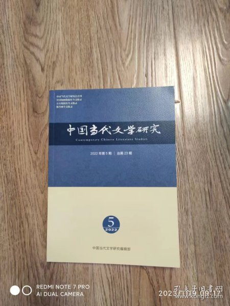 中国当代文学研究2022年第5期