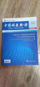 中国科技术语  2021年第4期