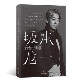 坂本龙一：音乐即自由