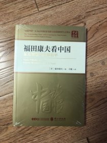 福田康夫看中国